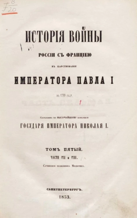 История войны России с Францией в царствование императора Павла I в 1799 году. Том 5. Части 7 и 8 