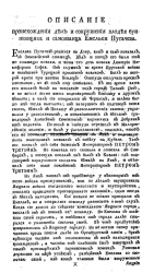 Описание происхождения дел и сокрушения злодея бунтовщика и самозванца Емельки Пугачева