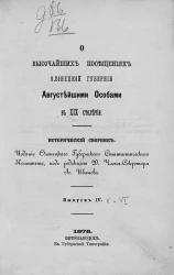 О высочайших посещениях Олонецкой губернии августейшими особами в XIX столетии. Исторический сборник. Выпуск 4