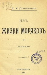 Из жизни моряков. Рассказы