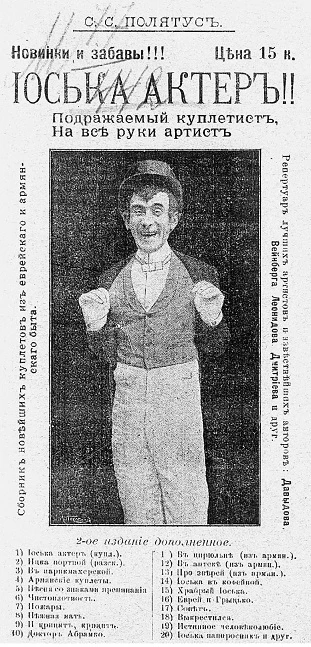 Иоська актер. Подражаемый куплетист, на все руки артист. Сборник юмористики. Издание 2