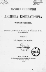 Избранные стихотворения Людвига Кондратовича (Владислава Сырокомля). Том 1