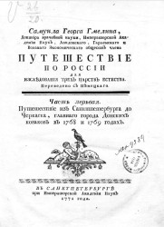 Путешествие из Санкт-Петербурга до Черкасска, главного города донских козаков в 1768 и 1769 годах. Часть 1