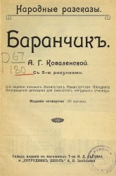 Народные рассказы. Баранчик. Издание 4