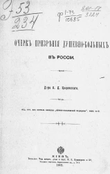 Очерк призрения душевнобольных в России
