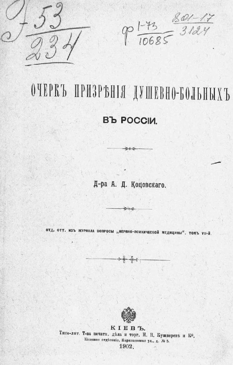 Очерк призрения душевнобольных в России
