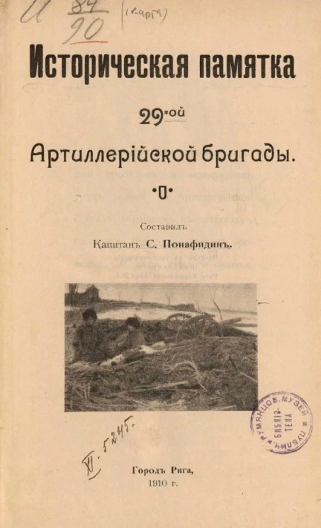 Историческая памятка 29-й Артиллерийской бригады