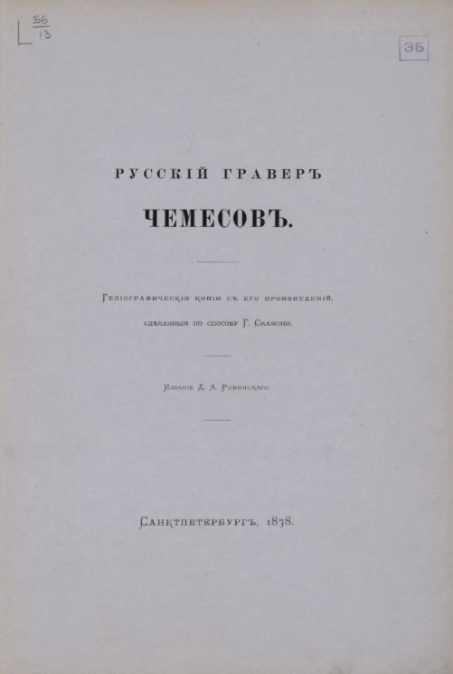 Русский гравер Чемесов. Гелиографические копии с его произведений, сделанные по способу города Скамони 