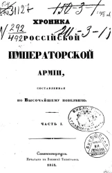 Хроника российской императорской армии, составленная по высочайшему повелению. Часть 1