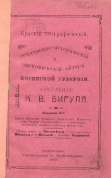 Краткий географический, естественно исторический и экономический обзор Ковенской губернии. Издание 4