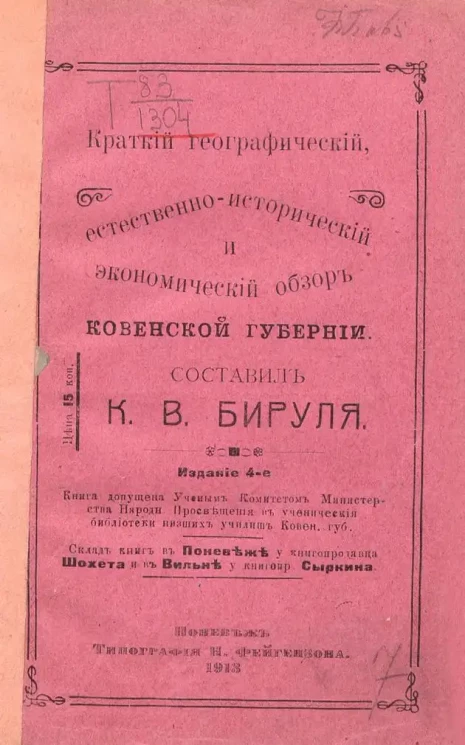 Краткий географический, естественно исторический и экономический обзор Ковенской губернии. Издание 4