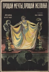 Прощай мечты, прощай желанья. Драма в 4-х частях с участием Евы Томсен