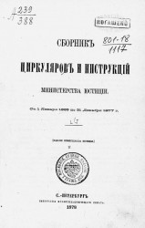 Сборник циркуляров и инструкций Министерства юстиции. Часть 1. С 1 января 1865 по 31 декабря 1877 года