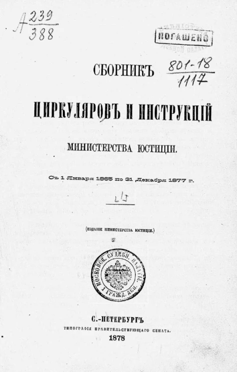 Сборник циркуляров и инструкций Министерства юстиции. Часть 1. С 1 января 1865 по 31 декабря 1877 года