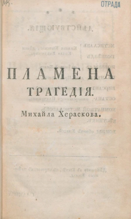 Пламена. Трагедия