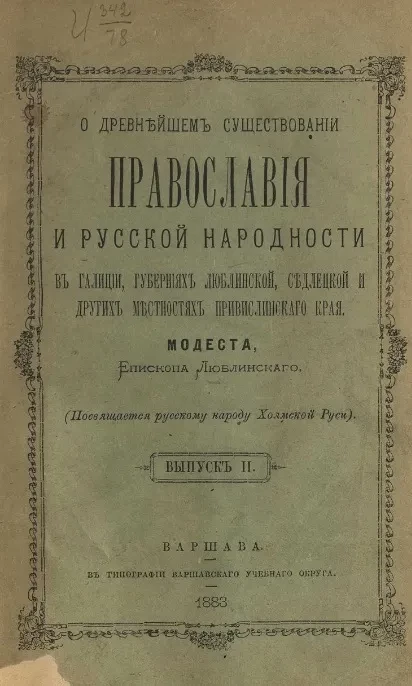 О древнейшем существовании православия и русской народности в Галиции, губерниях Люблинской, Седлецкой и других местностях Привислинского края. Выпуск 2 