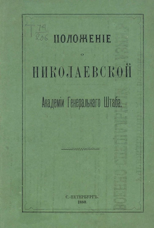 Положение о Николаевской академии Генерального штаба