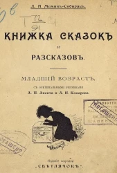 Книжка сказок и рассказов. Младший возраст