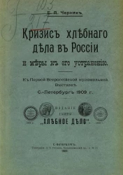 Кризис хлебного дела в России и меры к его устранению. К Первой Всероссийской мукомольной выставке Санкт-Петербурга 1909 года