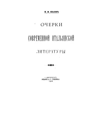 Очерки современной итальянской литературы