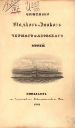 Описание маяков и знаков Черного и Азовского морей