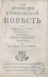Две любовницы. Гишпанская повесть