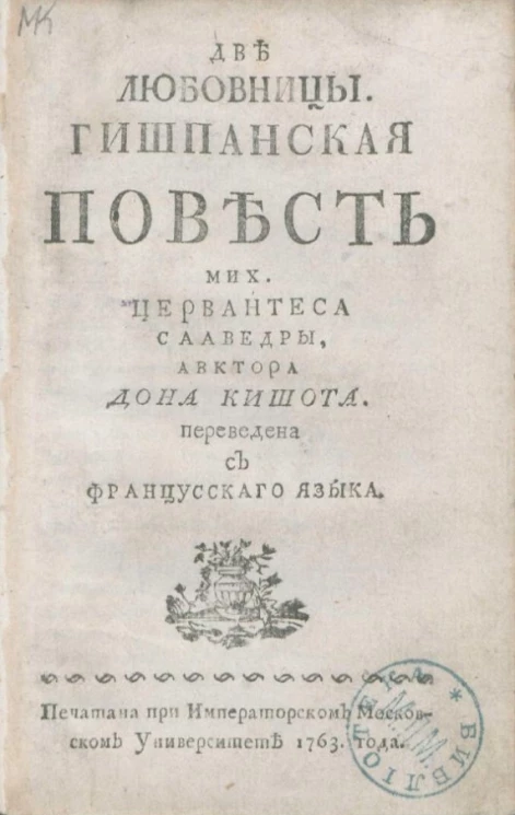 Две любовницы. Гишпанская повесть