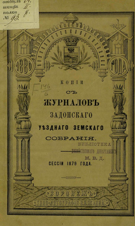 Копии с журналов Задонского уездного земского собрания сессии 1879 года