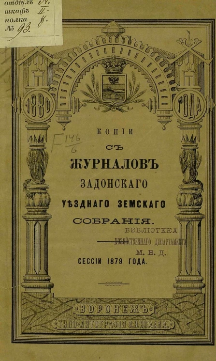 Копии с журналов Задонского уездного земского собрания сессии 1879 года