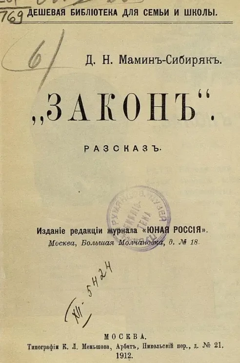 Дешевая библиотека для семьи и школы. "Закон". Рассказ