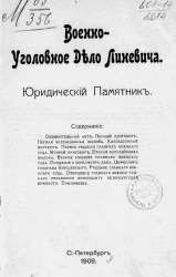 Военно-уголовное дело Линевича. Юридический памятник