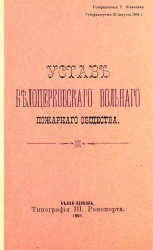 Устав Белоцерковского вольного пожарного общества