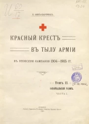 Красный крест в тылу армии в Японскую кампанию 1904-1905 годов. Том 1. Забайкальский район. Часть 1