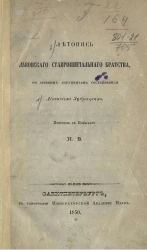 Летопись Львовского ставропигиального братства