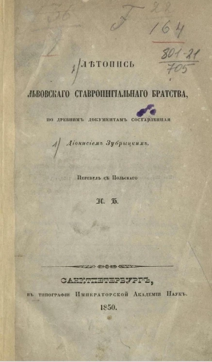 Летопись Львовского ставропигиального братства