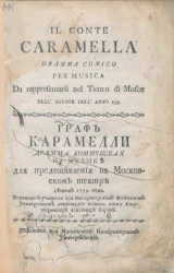 Граф Карамелли. Драма комическая на музыке
