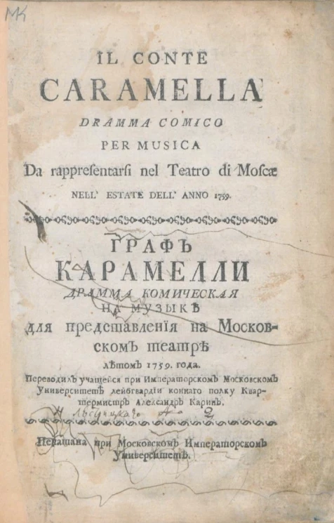 Граф Карамелли. Драма комическая на музыке
