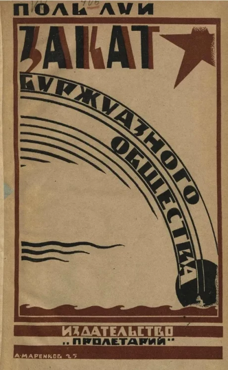 Закат буржуазного общества