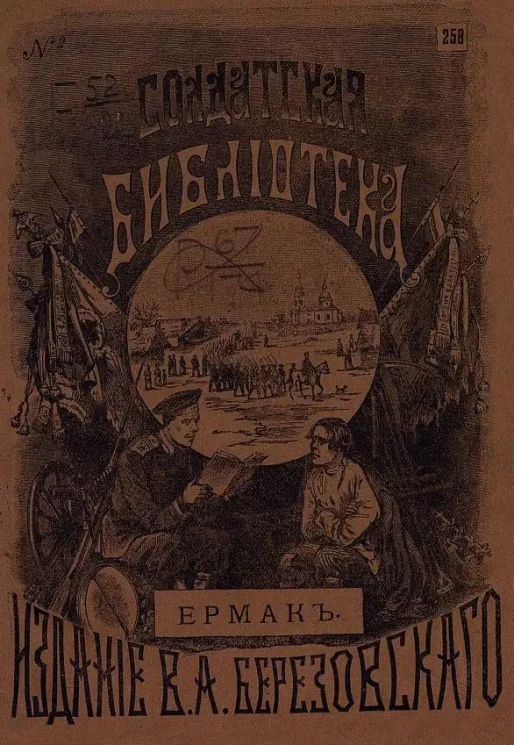 Солдатская библиотека. Комплект 13. № 258. Ермак