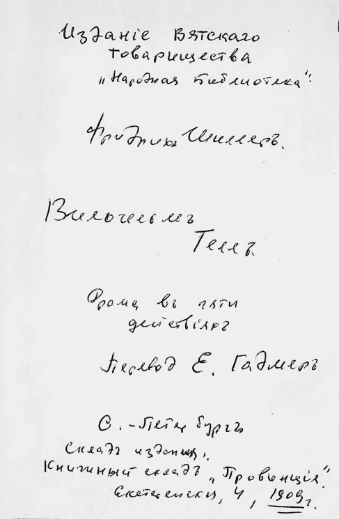 Вильгельм Телль. Драма в 5 действиях