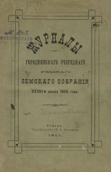 Журналы Городнянского очередного уездного земского собрания 36-й сессии 1900 года