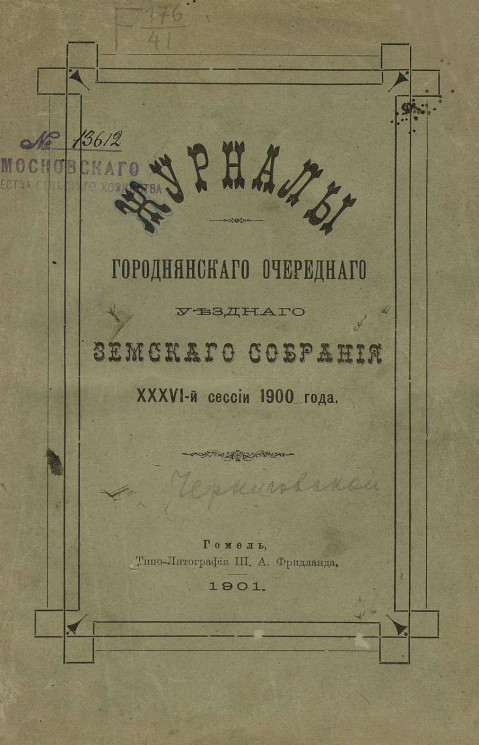 Журналы Городнянского очередного уездного земского собрания 36-й сессии 1900 года