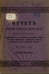 Отчет Орловской губернской земской управы о расходах, произведенных на содержание переданных правительством Орловскому губернскому земству шоссейных дорог Орловской губернии за 1907 год