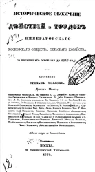 Историческое обозрение действий и трудов Императорского Московского общества сельского хозяйства со времени его основания до 1846 года. Издание 2