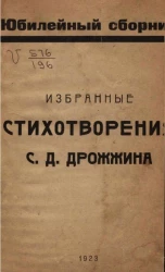Юбилейный сборник. Избранные стихотворения Спиридона Дмитриевича Дрожжина