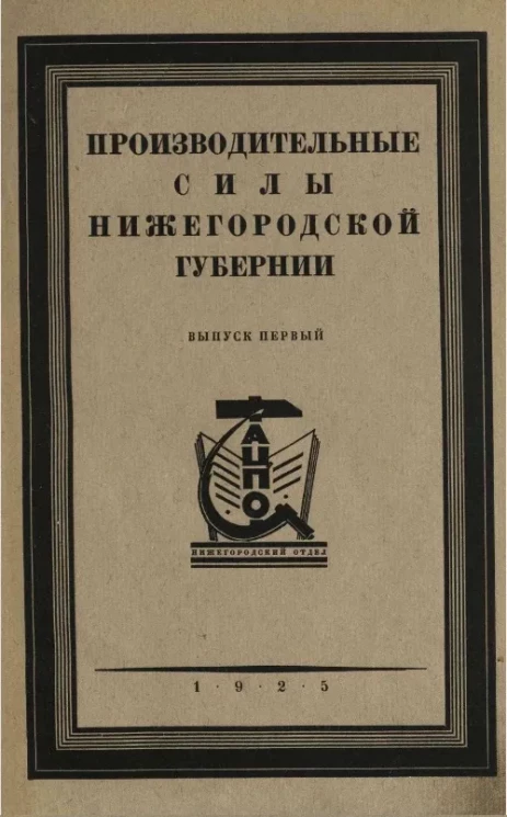 Производительные силы Нижегородской губернии. Выпуск 1