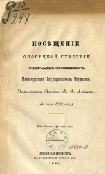 Посещение Олонецкой губернии управляющим Министерством государственных имуществ светлейшим князем А.А. Ливеном (в июне 1880 года)