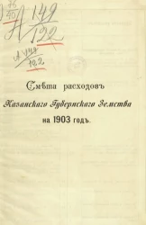 Смета расходов Казанского губернского земства на 1903 год