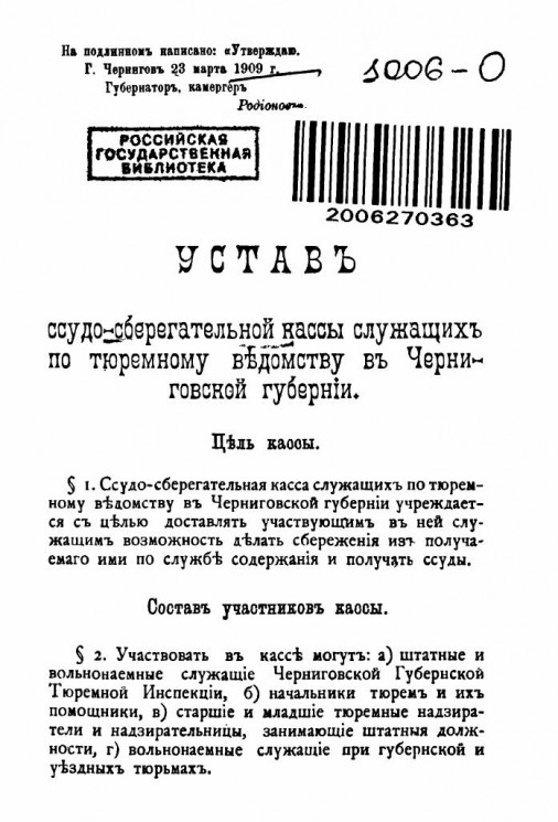 Устав ссудо-сберегательной кассы служащих по тюремному ведомству в Черниговской губернии