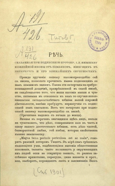 Речь, сказанная при поднесении протопресвитеру И.Л. Янышеву юбилейной иконы от земляков, живущих в Петербурге и его ближайших окрестностях